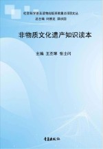 非物质文化遗产知识读本