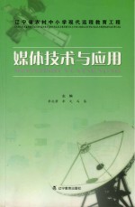 辽宁省农村中小学现代远程教育工程媒体应用与技术