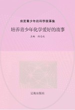 启发青少年的科学故事集 培养青少年化学爱好的故事