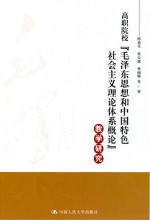 高职院校“毛泽东思想和中国特色社会主义理论体系概论”教学研究