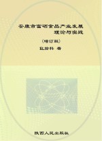 安康市富硒食品产业发展理论与实践 增订版