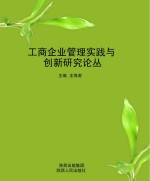 工商企业管理实践与创新研究论丛