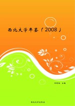 西北大学年鉴 2008