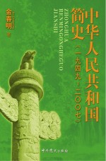 中华人民共和国简史 1949-2007