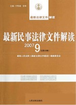 最新民事法律文件解读  2007  9  总第33辑