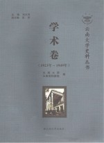 云南大学史料丛书 学术卷 1923-1949年