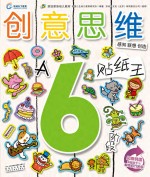 创意思维贴纸王 6岁阶段 A