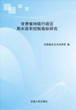 甘肃省地级行政区用水效率控制指标研究