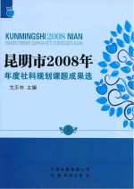 昆明市2008年年度社科规划课题成果选 上