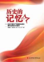 历史的记忆 纪念中国共产党建党90周年暨辛亥革命100周年