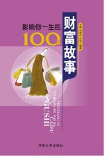 影响你一生的100个财富故事