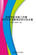 高等学校诗教工作暨当代中华诗教理论研讨会文集