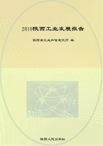 2010陕西工业发展报告