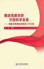 推进党建创新 引领科学发展 党建与思想政治教育工作文集