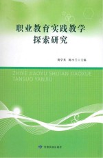 职业教育实践教学探索研究