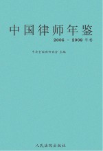 中国律师年鉴 2006-2008