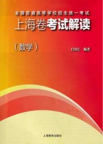 全国普通高等学校招生统一考试上海卷考试解读 数学