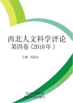 西北人文科学评论 第4卷 2010年