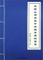 王船山研究史中关键术语的演变