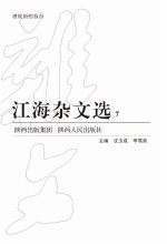 江海杂文选 7