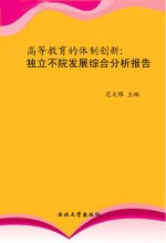 高等教育的体制创新 独立学院发展综合分析报告