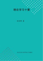 理论学习十要