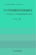 中小学科技教育评估机制研究 对天津市中小学科技教育的调查与思考