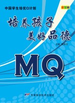 中国学生培优Q计划 培养孩子美好品德MQ 彩图版