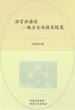 法言法语谈：地方立法技术随笔