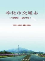 奉化市交通志 1986-2010