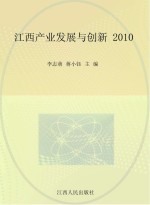 江西产业发展与创新 2010