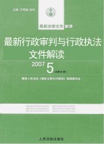 最新行政审判与行政执法文件解读 2007 5 总第29辑