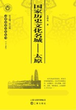 国家历史文化名城：太原