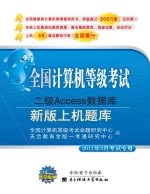 全国计算机等级考试上机题库 二级Access数据库 2010年9月考试专用 新版