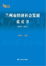 兰州市经济社会发展蓝皮书 2010-2011