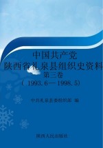 中国共产党陕西省礼泉县组织史资料 第3卷 1993.6-1998.5