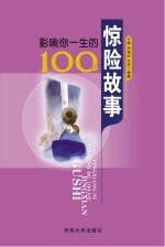 影响你一生的100个惊险故事