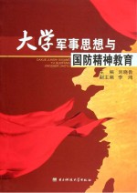 大学军事思想与国防精神教育