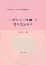 引领青少年的千万个探索故事：引领青少年的100个时尚生活故事