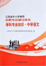 学科专业知识 中学语文