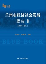 兰州市经济社会发展蓝皮书 2009-2010