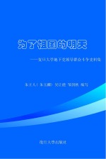 为了祖国的明天 复旦大学地下党领导群众斗争史料集