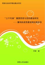 “三个代表”重要思想与党的建设研究 重构执政党建设理论新体系