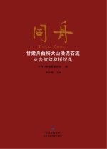 同舟:甘肃舟曲特大山洪泥石流灾害抢险救援纪实