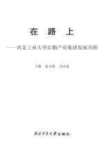 在路上  西北工业大学后勤产业集团发展历程