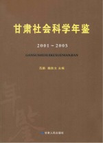 甘肃社会科学年鉴 2001-2005