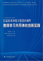 信息技术环境下建设区域性教师学习共同体的创新实践