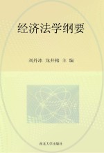 经济法学纲要