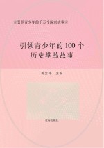 引领青少年的千万个探索故事：引领青少年的100个历史掌故故事