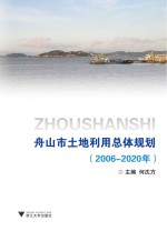 舟山市土地利用总体规划 2006-2020年